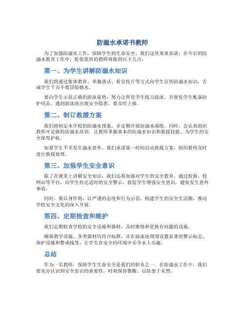 防溺水承诺书教师