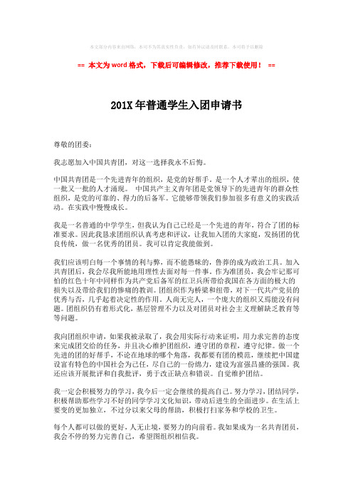 【参考文档】201X年普通学生入团申请书(word格式) (2页)