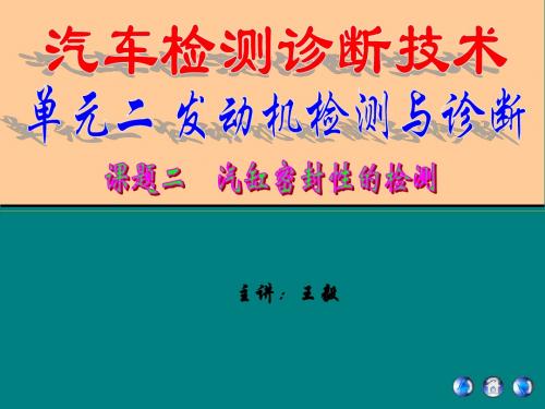 (2)课题二 汽缸密封性的检测