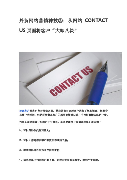 外贸网络营销神技②：从网站CONTACT US页面将客户“大卸八块”