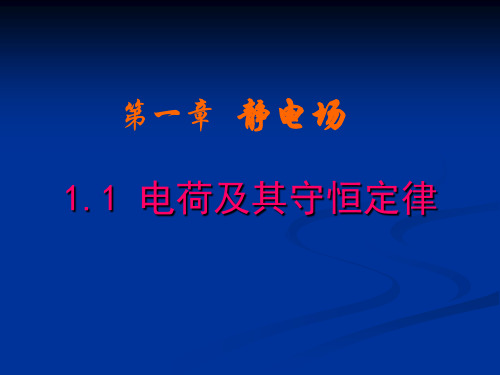 高二物理1.1 电荷及其守恒定律 课件