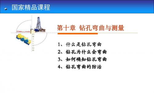 国家精品课程岩土钻掘工程学第10章——钻孔弯曲与测量