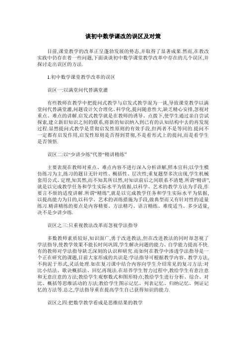 谈初中数学课改的误区及对策