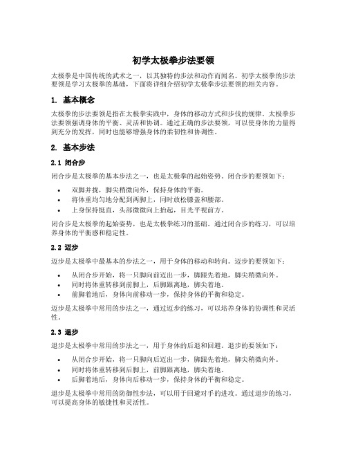 初学太极拳步法要领