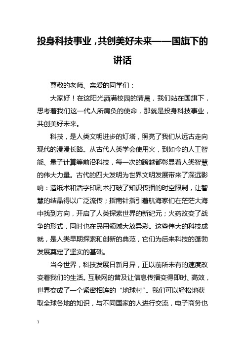 投身科技事业,共创美好未来——国旗下的讲话