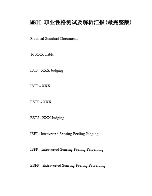 MBTI职业性格测试及解析汇报(最完整版)