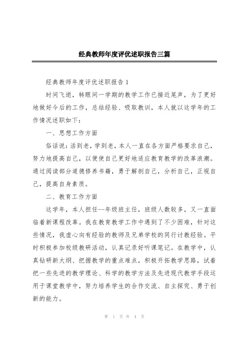 经典教师年度评优述职报告三篇