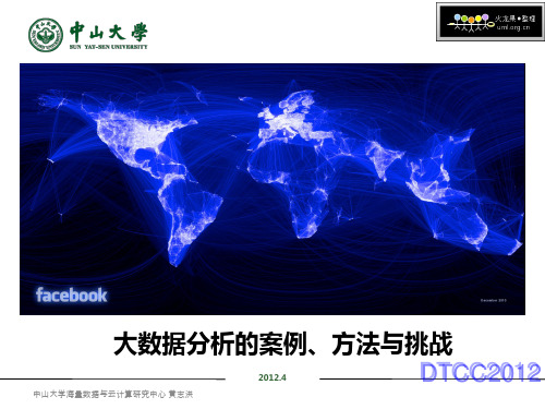 大数据分析的案例、方法与挑战_黄志洪(DTCC2012)