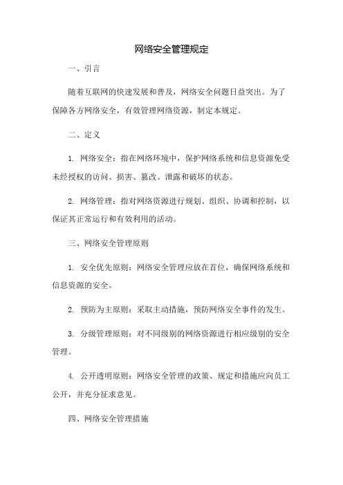 网络安全管理规定