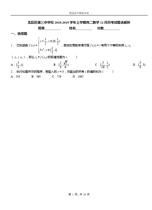 北辰区第三中学校2018-2019学年上学期高二数学12月月考试题含解析(1)