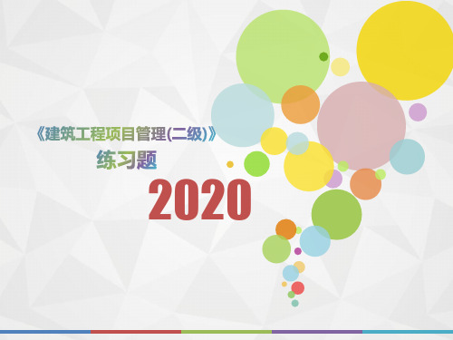 2020年江苏省《建筑工程项目管理(二级)》模拟题(第35套)