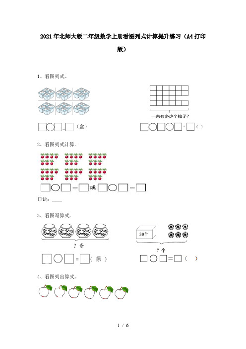 2021年北师大版二年级数学上册看图列式计算提升练习(A4打印版)