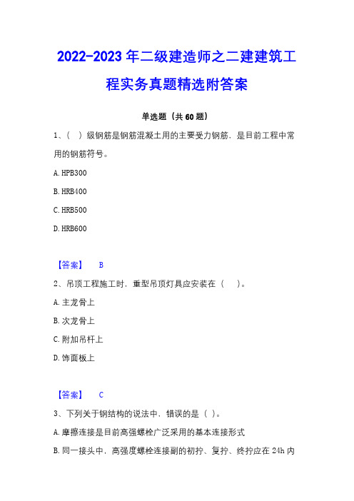 2022-2023年二级建造师之二建建筑工程实务真题精选附答案