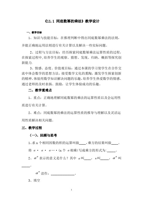 初中数学_111同底数幂的乘法教学设计学情分析教材分析课后反思