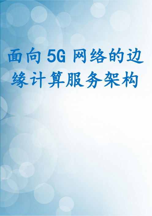 面向5G网络的边缘计算服务架构