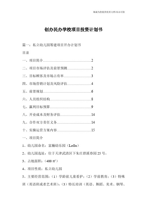 创办民办学校项目投资计划书