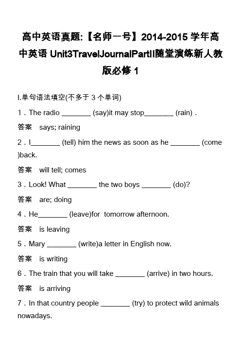 高中英语真题-【名师一号】2014-2015学年高中英语Unit3TravelJournalPart