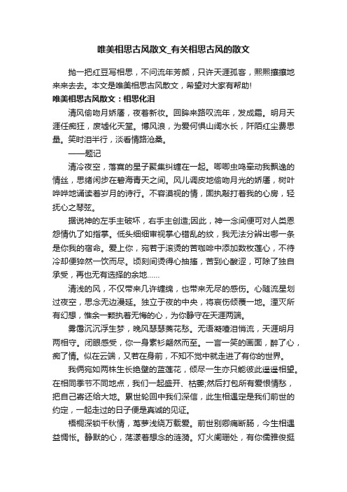 唯美相思古风散文_有关相思古风的散文