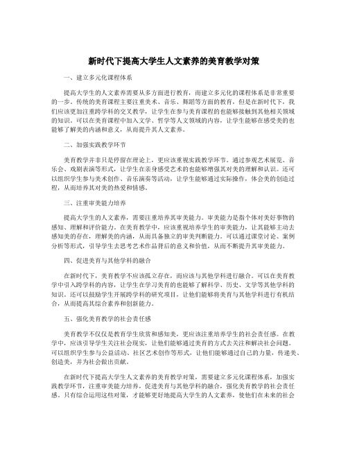 新时代下提高大学生人文素养的美育教学对策