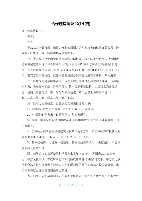 合作建房协议书(14篇)