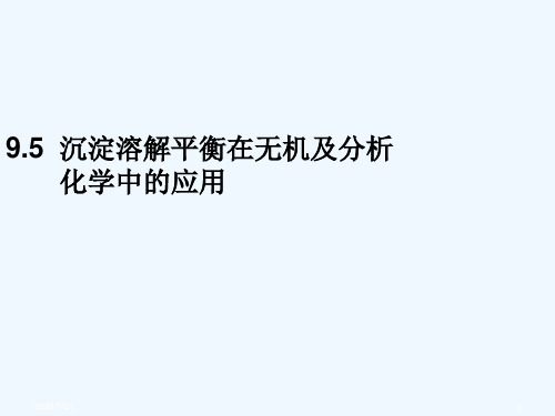 9.5 沉淀溶解平衡及在分析化学中的应用(定稿)