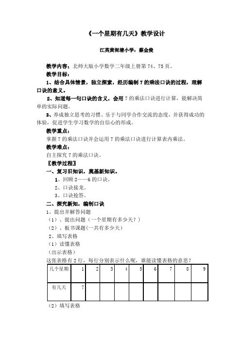 二年级上册数学教案-8.2 一个星期有几天｜北师大版(2014秋)