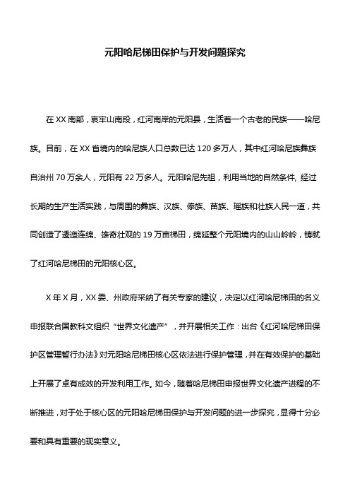 调研报告:元阳哈尼梯田保护与开发问题探究