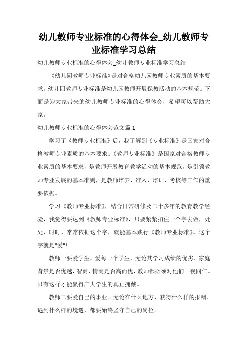  幼儿教师专业标准的心得体会_幼儿教师专业标准学习总结