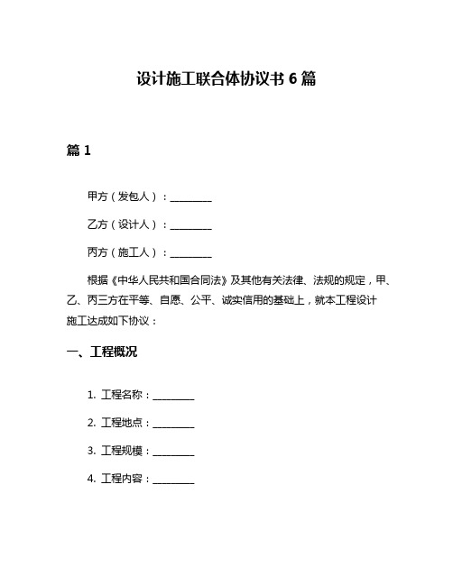 设计施工联合体协议书6篇