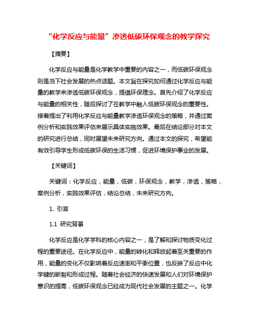 “化学反应与能量”渗透低碳环保观念的教学探究