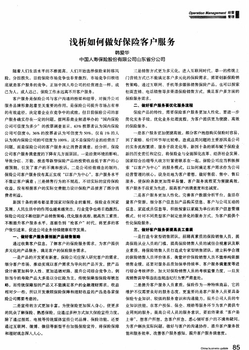 浅析如何做好保险客户服务