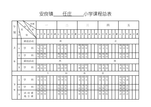 小学课程表(小)