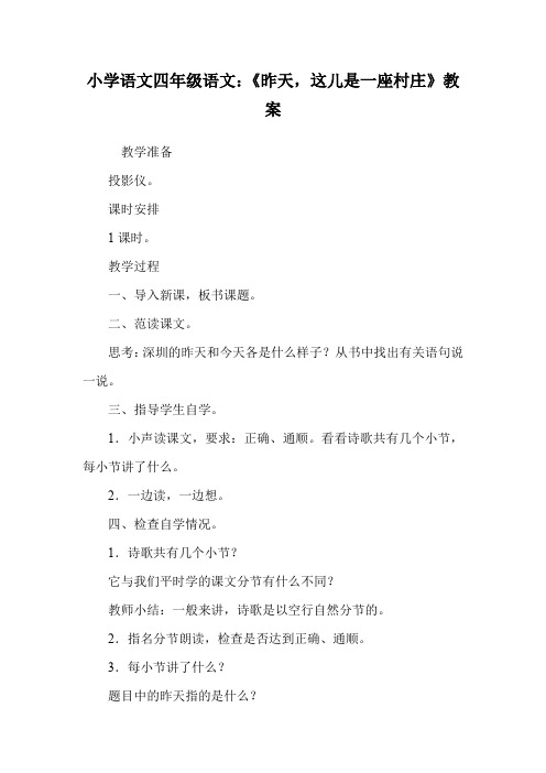 小学语文四年级语文:《昨天,这儿是一座村庄》教案.doc