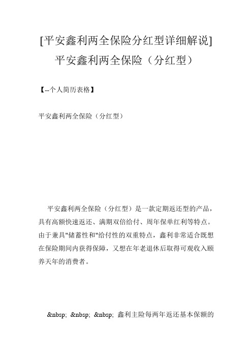 [平安鑫利两全保险分红型详细解说]平安鑫利两全保险(分红型)