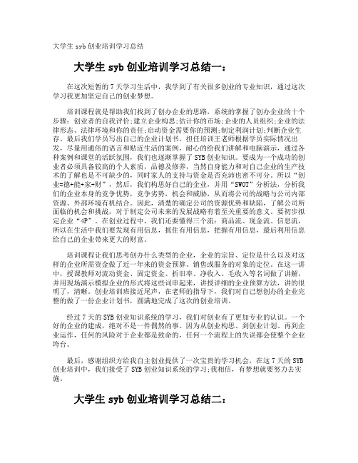 大学生syb创业培训学习总结