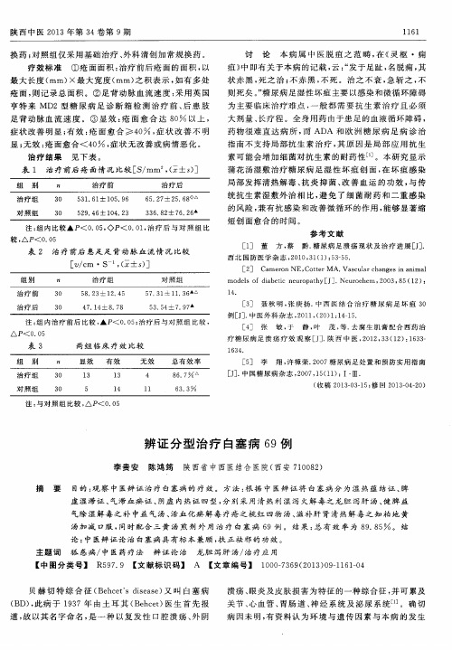 辨证分型治疗白塞病69例