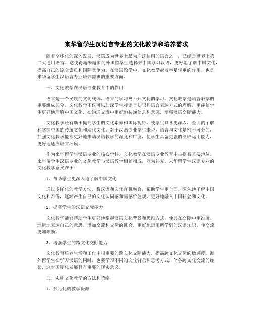 来华留学生汉语言专业的文化教学和培养需求