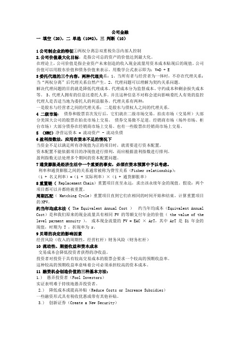 公司金融复习资料Word版