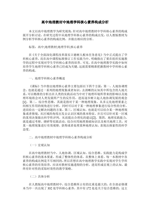 高中地理教材中地理学科核心素养构成分析