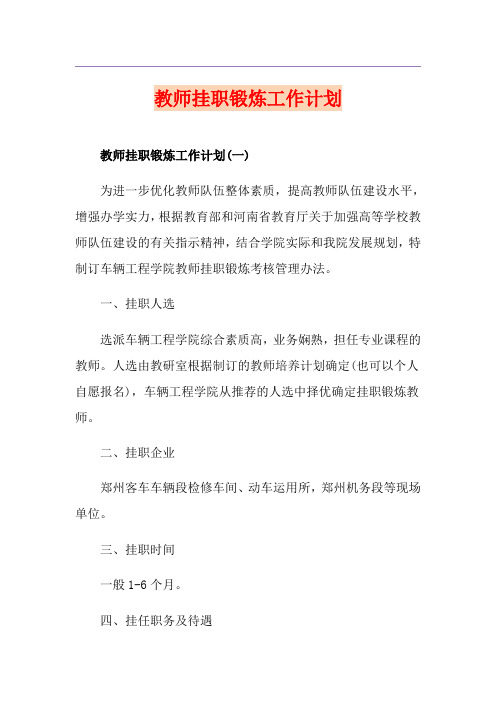 教师挂职锻炼工作计划