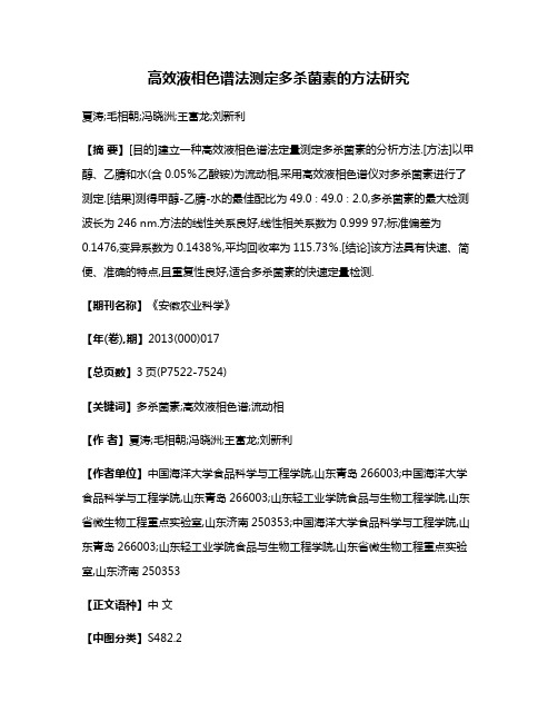 高效液相色谱法测定多杀菌素的方法研究