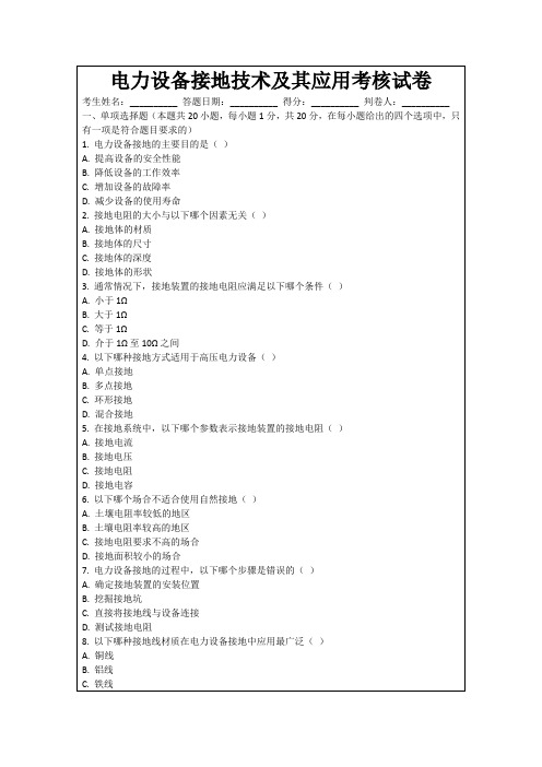 电力设备接地技术及其应用考核试卷