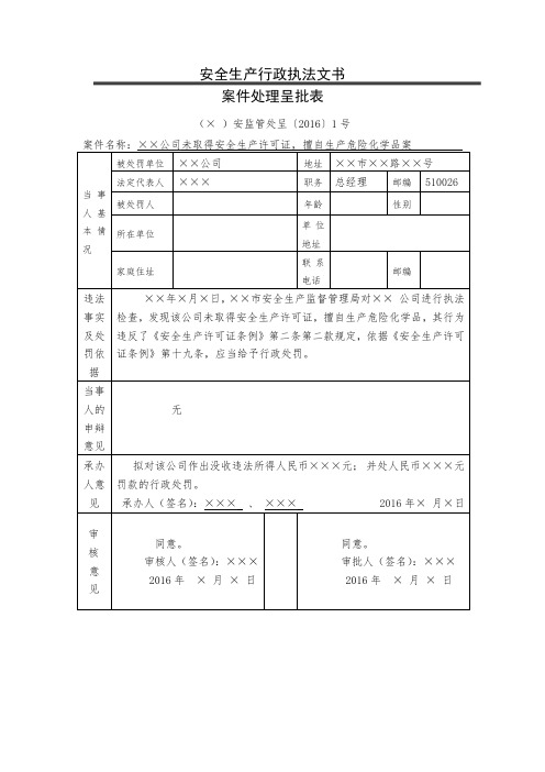 安全生产行政执法文书案件处理呈批表