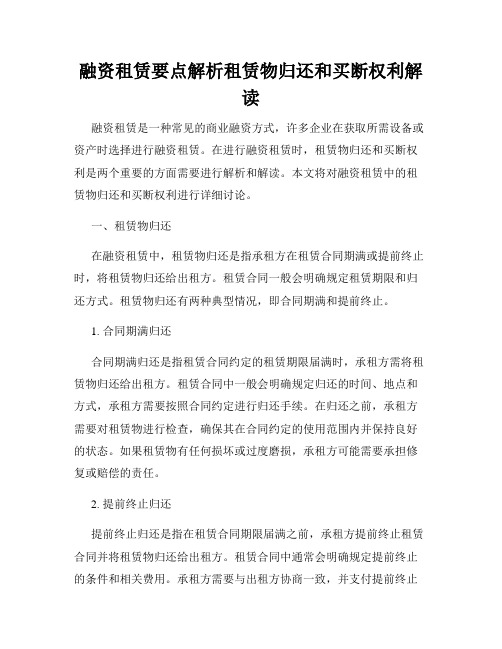 融资租赁要点解析租赁物归还和买断权利解读