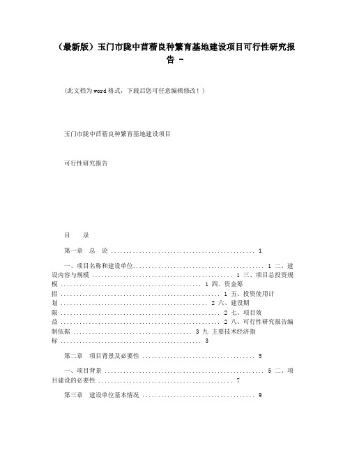 (最新版)玉门市陇中苜蓿良种繁育基地建设项目可行性研究报告 -