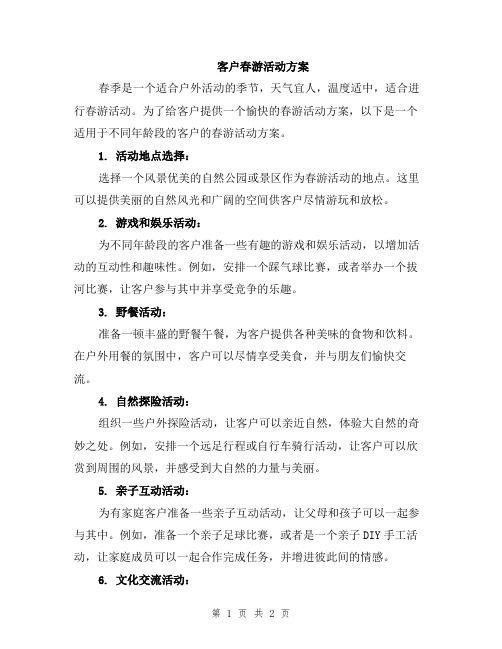 客户春游活动方案