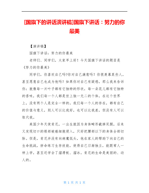 [国旗下的讲话演讲稿]国旗下讲话：努力的你最美