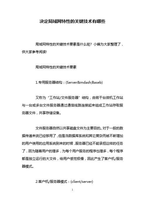 决定局域网特性的关键技术有哪些