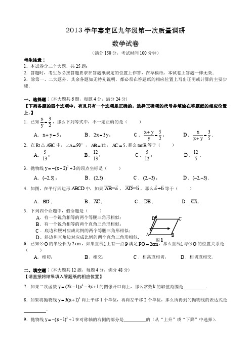 2013学年嘉定区九年级第一次质量调研