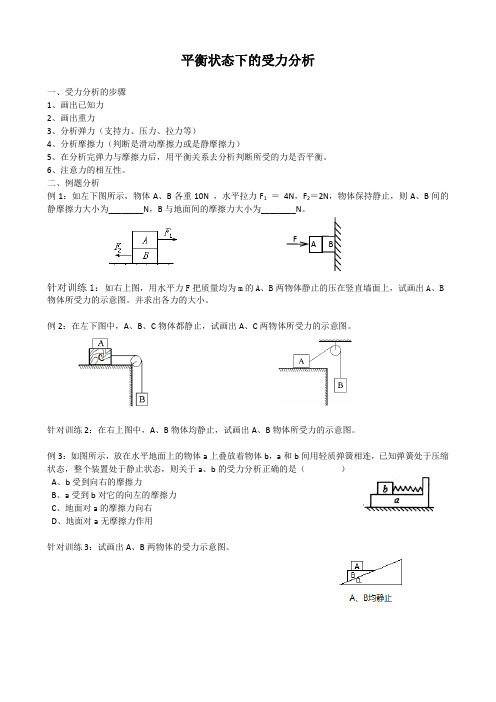 平衡状态下的受力分析